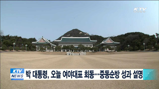 박 대통령, 오늘 여야대표 회동…중동순방 성과 설명