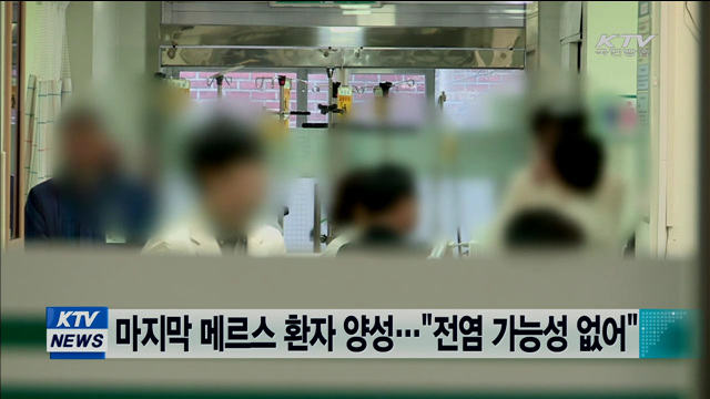 마지막 메르스 환자 양성…"전염 가능성 없어"