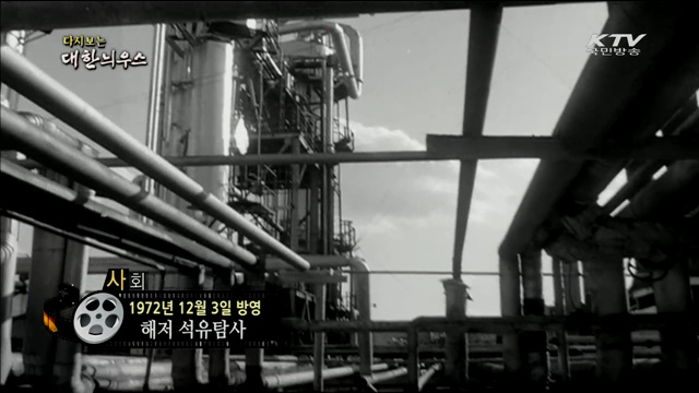 다시보는 대한늬우스 (72.12.03) 이미지