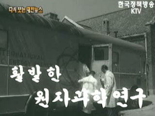 활발한 원자과학연구('60) 이미지