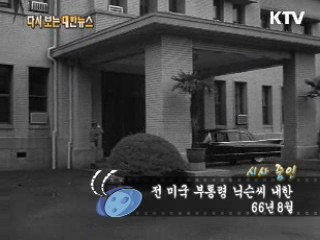 전 미국 부통령 닉슨씨 내한(66') 이미지