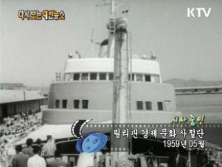 필리핀 경제 문화 사절단(59')  이미지