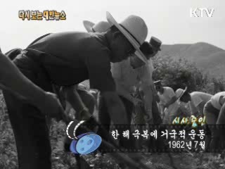 한 해 극복에 거국적 운동(62‘)  이미지