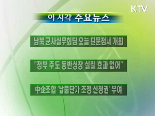 이 시각 주요소식(단신)