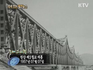 한강 제3철교 개통(57') 이미지