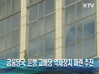 금융당국, 은행 고배당 억제장치 마련 추진