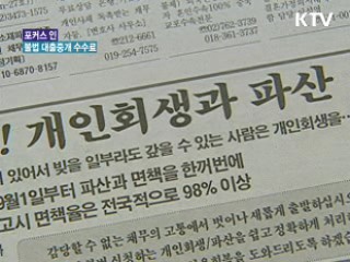 불법 대출중개 수수료 근절 방안 추진