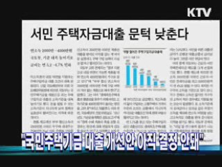 "국민주택기금 대출 개선안 아직 결정 안돼" 