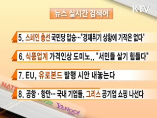 뉴스 실시간 검색어