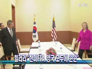 힐러리 "한미FTA, 양국 모두에 윈윈"