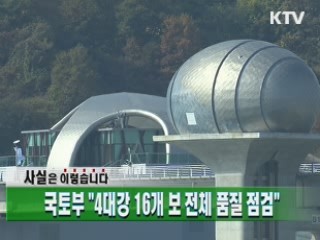 국토부 "4대강 16개 보 전체 품질 점검"