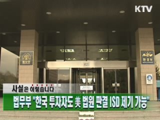 법무부 "한국 투자자도 美 법원 판결 ISD 제기 가능"
