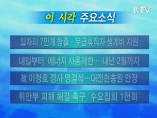 이 시각 주요소식(단신)