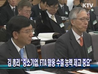 김 총리 "중소기업, FTA 활용 수출 능력 제고 중요"
