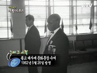 다시보는 대한늬우스 (62.05.26) 이미지