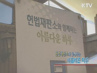 헌법재판소와 함께하는 아름다운 하루