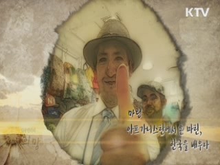 아프가니스탄에서 온 마틴, 한국을 배우다