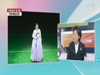 문화융성 밑거름, '문화예술교육' [집중 인터뷰]