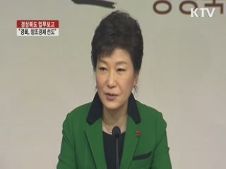 "경북, 창조경제·문화융성 선도할 수 있는 곳"