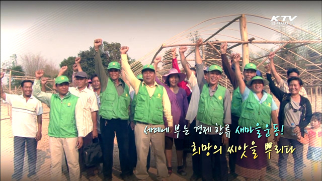 세계에 부는 경제 한류! 새마을운동, 희망의 씨앗을 뿌리다