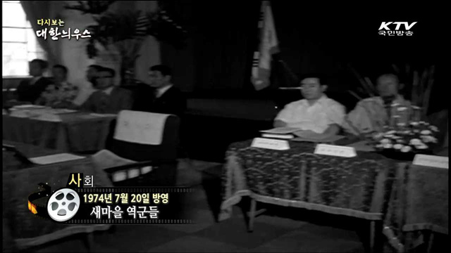 다시보는 대한늬우스 (74.07.20) 이미지