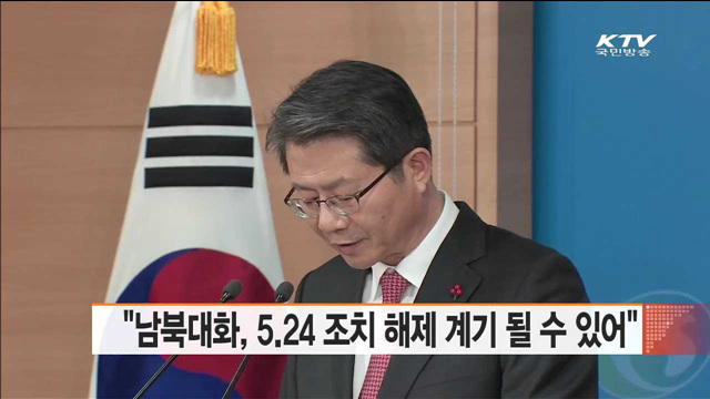 "남북대화, 5.24조치 해제 계기 될 수 있어"