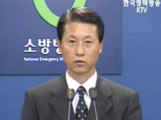 소방방재청 브리핑