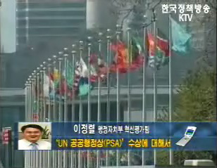 ‘UN 공공행정상(PSA)’수상