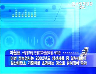 “국민 안전 위협하는 불량 국민방독면” - KBS 뉴스9