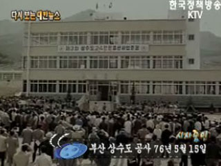 부산 상수도 공사('76) 이미지