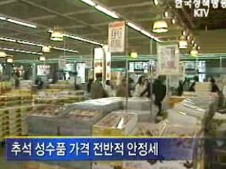 추석 물가.민생 안정대책 순항