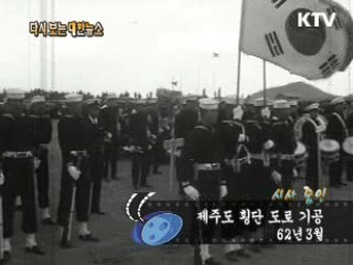 제주도 횡단 도로 기공(62') 이미지