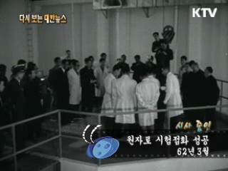 원자로 시험점화 성공(62') 이미지