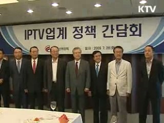 최시중 위원장 "IPTV, 미디어로서도 큰 의미"