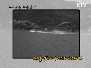 더위를 날리는 수상스키 (1964년)