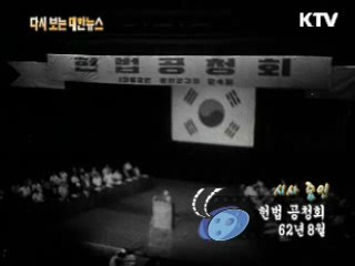 헌법 공청회(62') 이미지