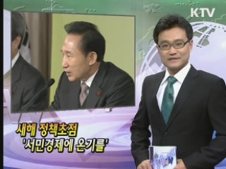 새해 정책초점 '서민경제에 온기를'