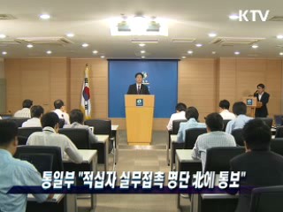 통일부 "적십자 실무접촉 명단 北에 통보"