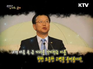 모두가 함께 웃는 세상을 꿈꾸는 김부겸 국회의원