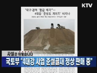 "4대강 사업 준설골재 정상 판매 중"