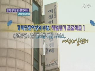 경력단절여성 원스톱취업서비스,여성새일센터 [손에 잡히는 취업정보]