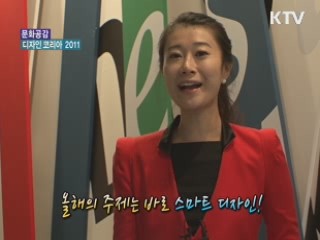 '스마트 디자인'의 모든것, 디자인코리아 2011 [문화공감]