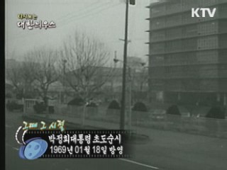 다시보는 대한늬우스 ('69.1.18) 이미지