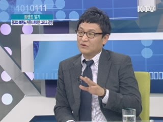 광고와 브랜드 커뮤니케이션, 그리고 경영 [트렌드 읽기]