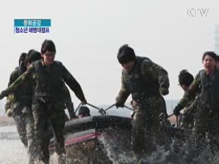 청소년문제 타파! 청소년 해병대캠프 [문화공감]