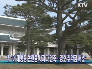 靑 "이 대통령 논현동 사저 재건축…경호 취약점 해소"