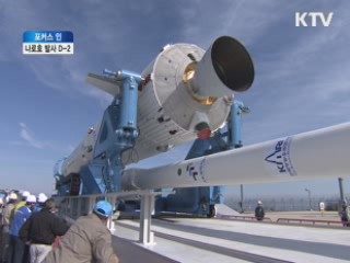 나로호 발사 D-2···순조로운 발사 준비