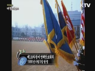 다시보는 대한늬우스 (86.04.05) 이미지