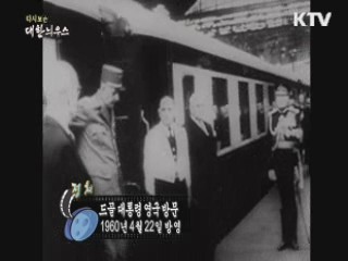 다시보는 대한늬우스 (60.04.22) 이미지