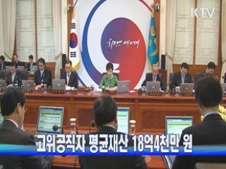 고위공직자 평균재산 18억4천만 원